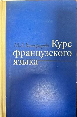 Курс французского языка