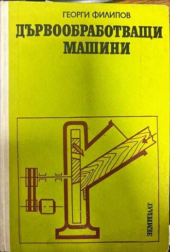 Дървообработващи машини