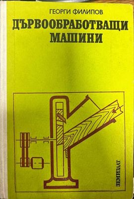 Дървообработващи машини