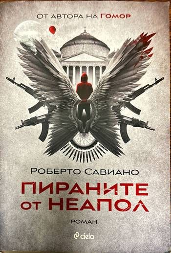 Пираните от Неапол Пираните от Неапол