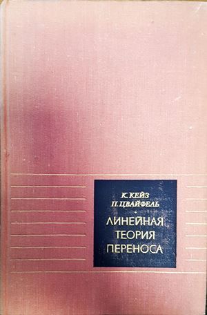 Линейная теория переноса Линейная теория переноса