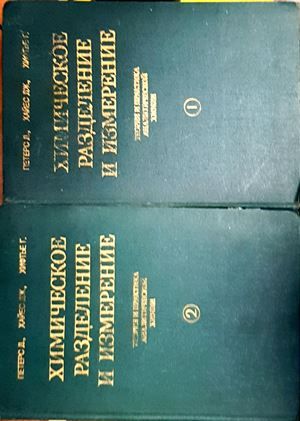 Химическое разделение и измерение. Том 1-2 Химическое разделение и измерение. Том 1-2