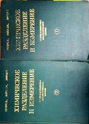 Химическое разделение и измерение. Том 1-2 Химическое разделение и измерение. Том 1-2