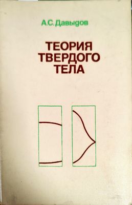 Теория твердого тела