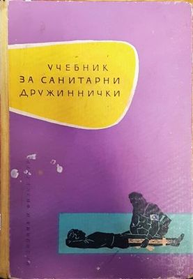 Учебник за санитарни дружиннички