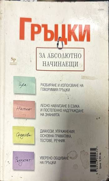 Гръцки за абсолютно начинаещи