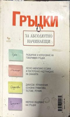 Гръцки за абсолютно начинаещи