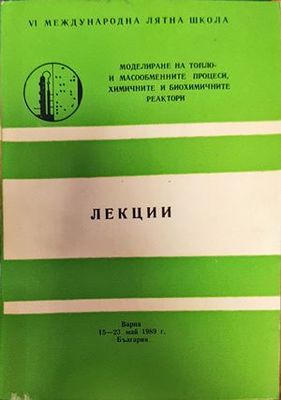 Моделиране на топло и масообменните процеси, химичните и биохимичните реактори. Лекции Моделиране на топло и масообменните процеси, химичните и биохимичните реактори. Лекции