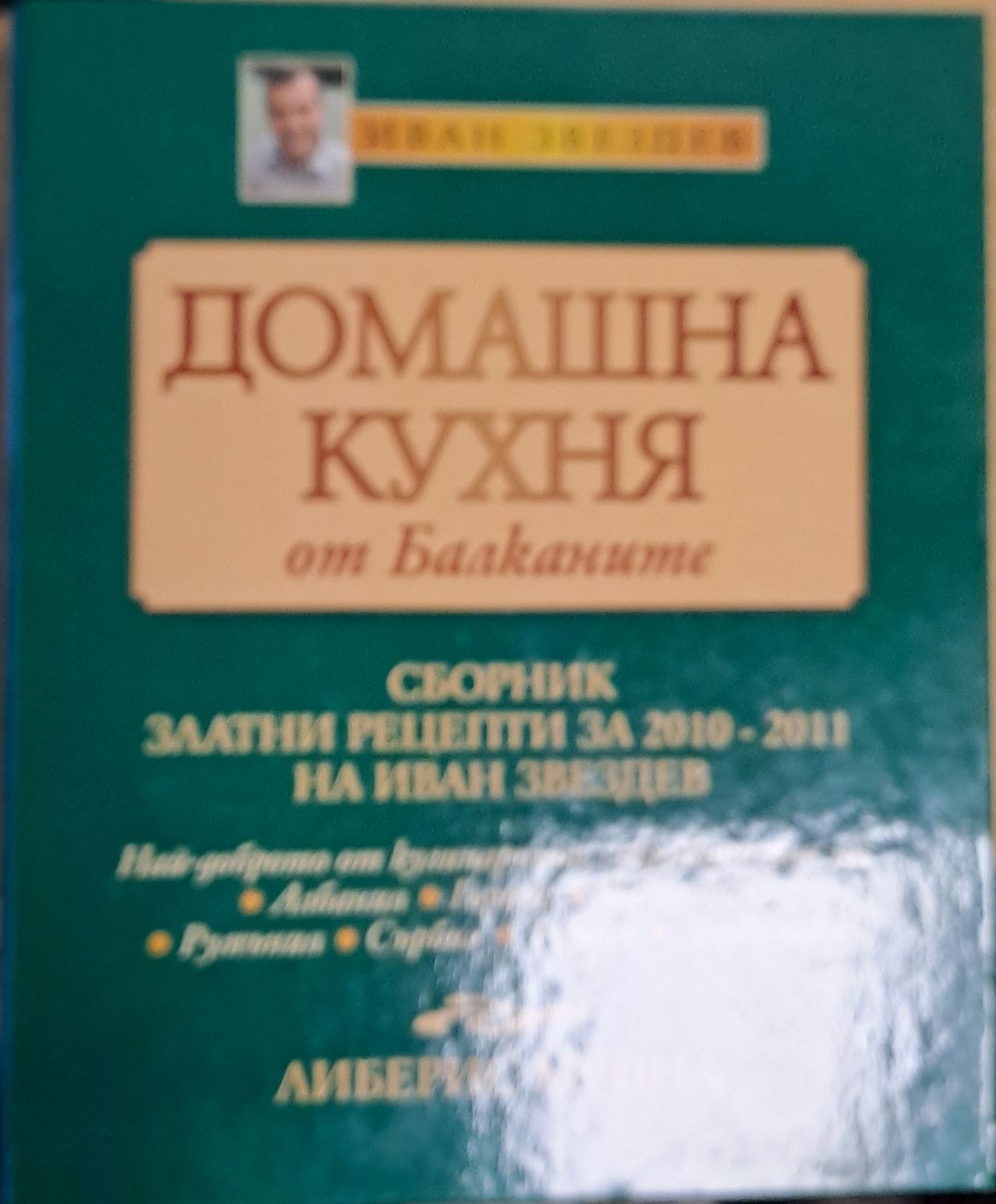 Домашна кухня от Балканите, част 1 Домашна кухня от Балканите, част 1