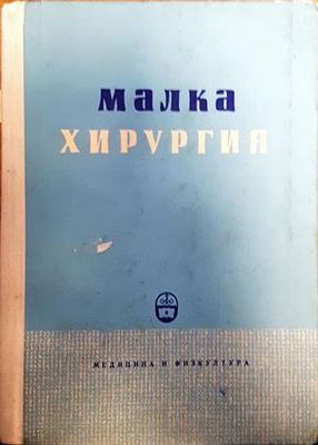 Малка хирургия