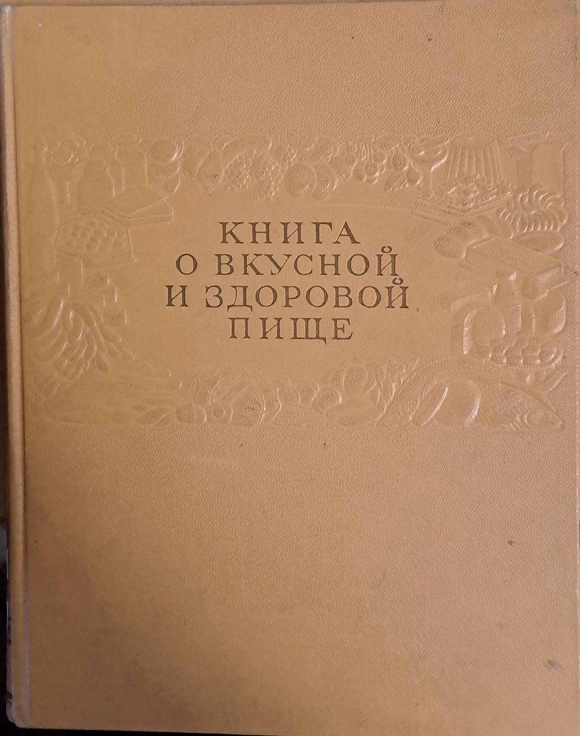 Книга о вкусной и здоровой пище Книга о вкусной и здоровой пище