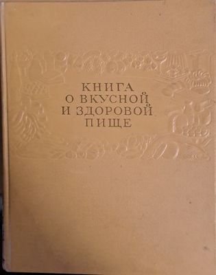 Книга о вкусной и здоровой пище