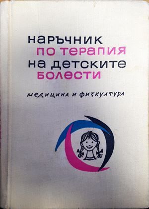 Наръчник по терапия на детски болести