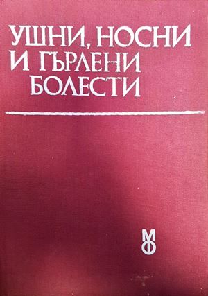 Ушни, носни и гърлени болести