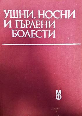 Ушни, носни и гърлени болести
