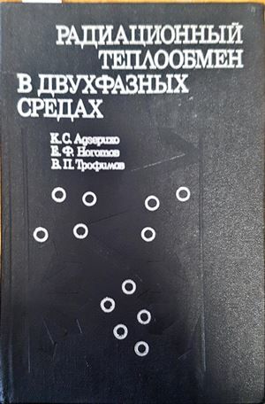 Радиационный теплобмен в двухфазных средах