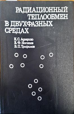 Радиационный теплобмен в двухфазных средах