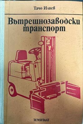 Вътрешнозаводски транспорт