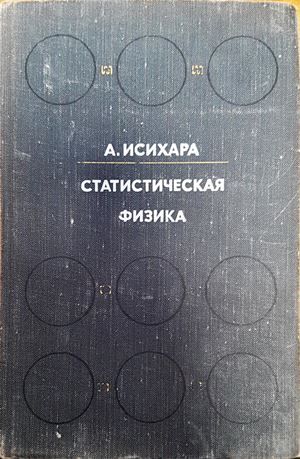 Статистическая физика