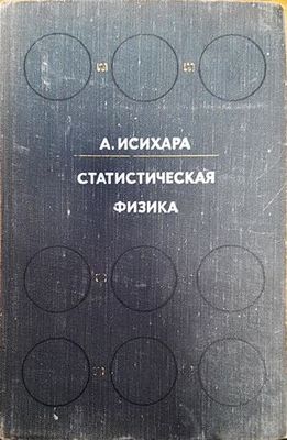 Статистическая физика