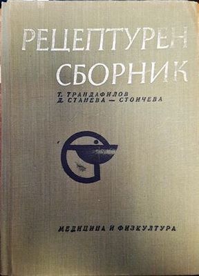 Рецетурен сборник