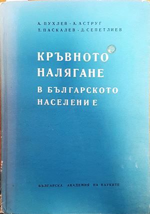 Кръвното налягане в българското население