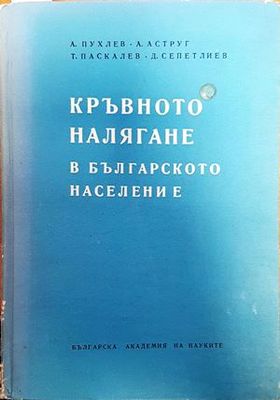Кръвното налягане в българското население