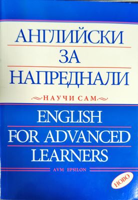 Английски за напреднали - научи сам / English for Advanced Learners
