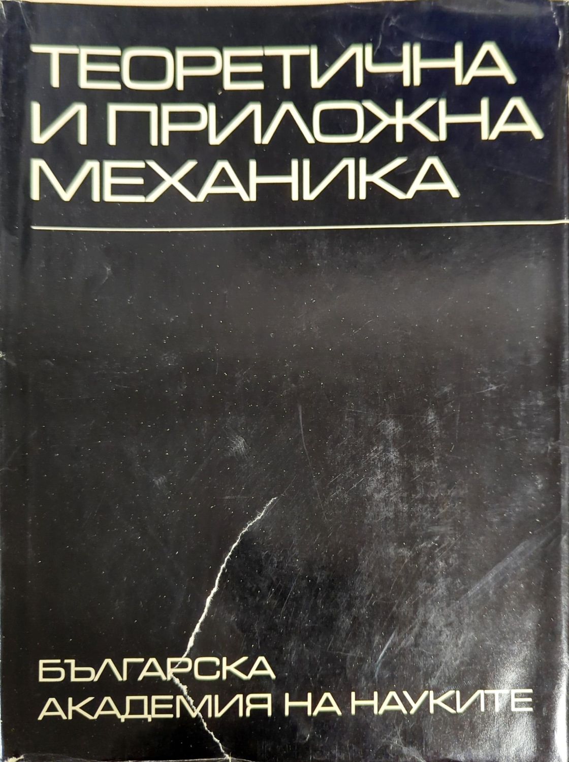 Теоретична и приложна механика