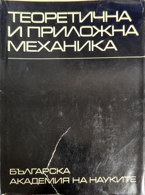Теоретична и приложна механика