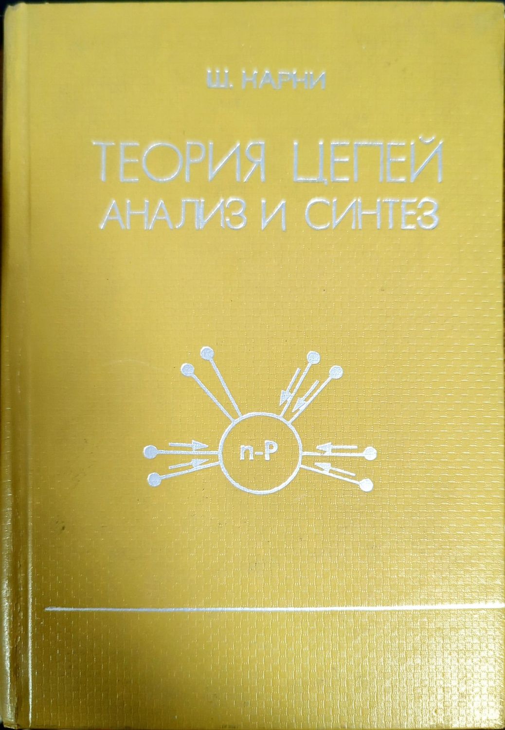 Теория цепей. Анализ и синтез