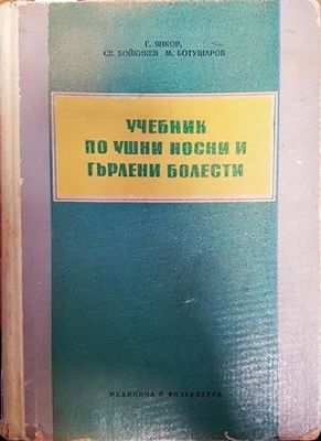 Учебник по ушни, носни и гърлени болести