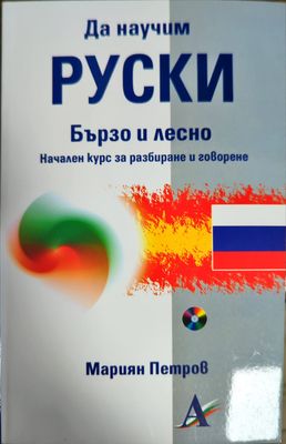 Да научим руски бързо и лесно