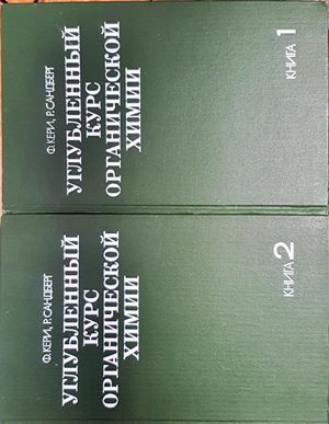 Углубленный курс органической химии. Том 1-2 Углубленный курс органической химии. Том 1-2
