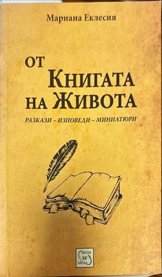 От книгата на живота
