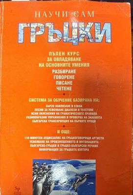 Научи сам гръцки