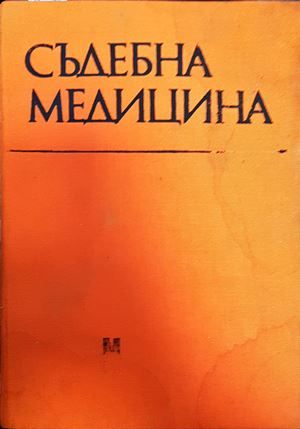 Съдебна медицина