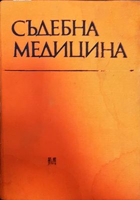 Съдебна медицина