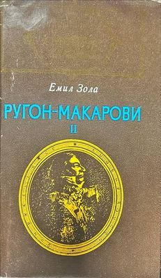 Ругон-Макарови. Том 2
