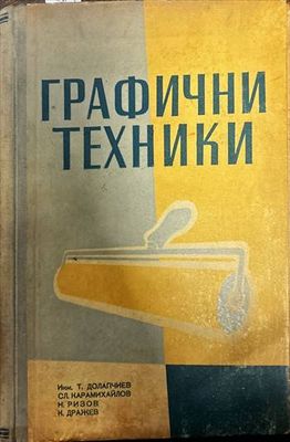 Графични техники. Учебник за учениците от народната графична гимназия и специалните курсове. Част 1 (Обща)