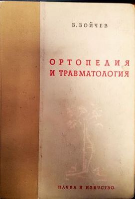 Ортопедия и травматология