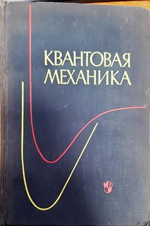 Квантовая механика