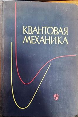 Квантовая механика