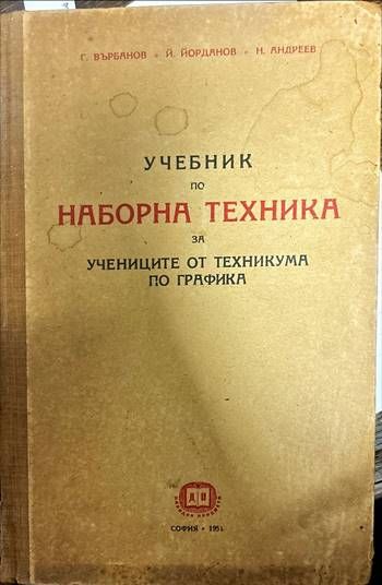 Учебник по наборна техника