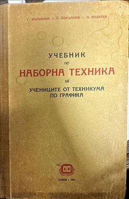 Учебник по наборна техника