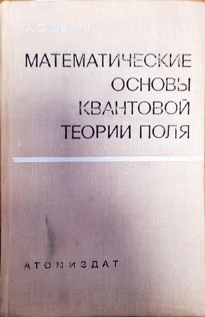 Математические основы квантовой теории поля