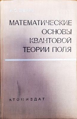 Математические основы квантовой теории поля
