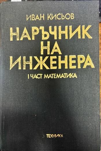 Наръчник на инженера. Част 1-2