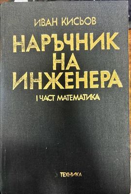 Наръчник на инженера. Част 1-2