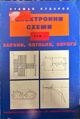 Електронни схеми. Том 1: Закони, сигнали, вериги